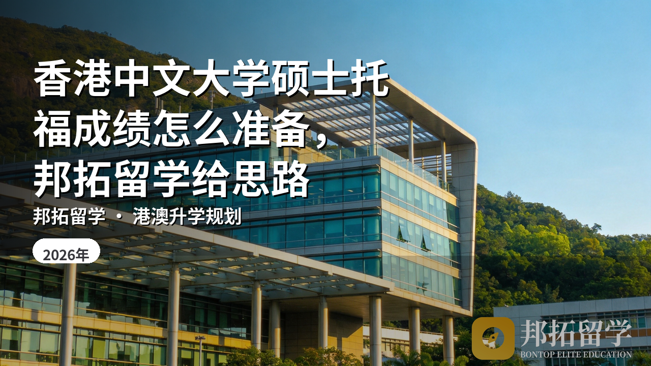 香港中文大学硕士托福成绩怎么准备，邦拓留学给思路