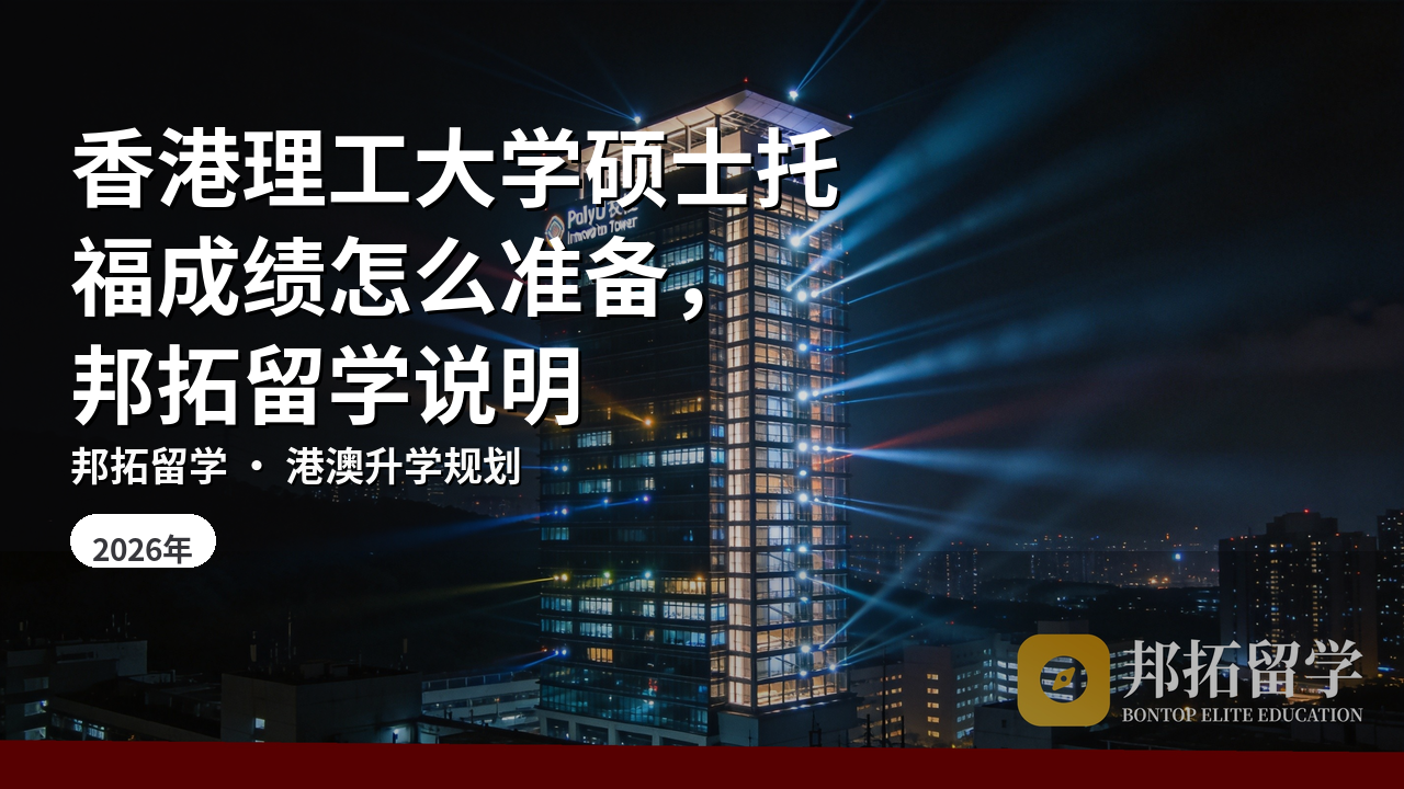 香港理工大学硕士托福成绩怎么准备，邦拓留学说明