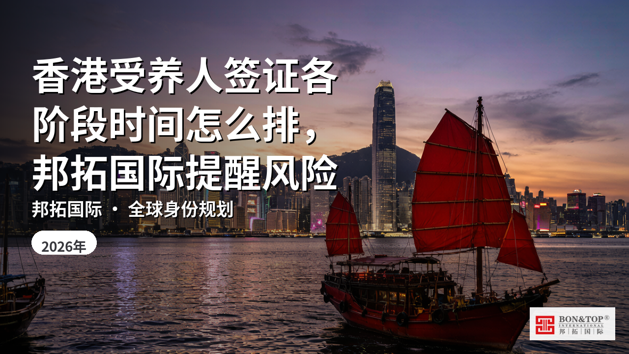 香港受养人签证各阶段时间怎么排,邦拓国际提醒风险
