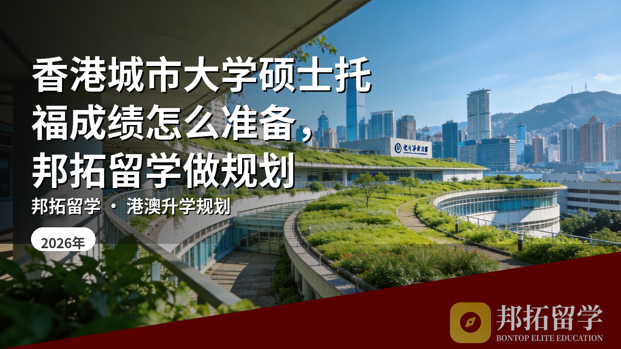 香港城市大学硕士托福成绩怎么准备，邦拓留学做规划