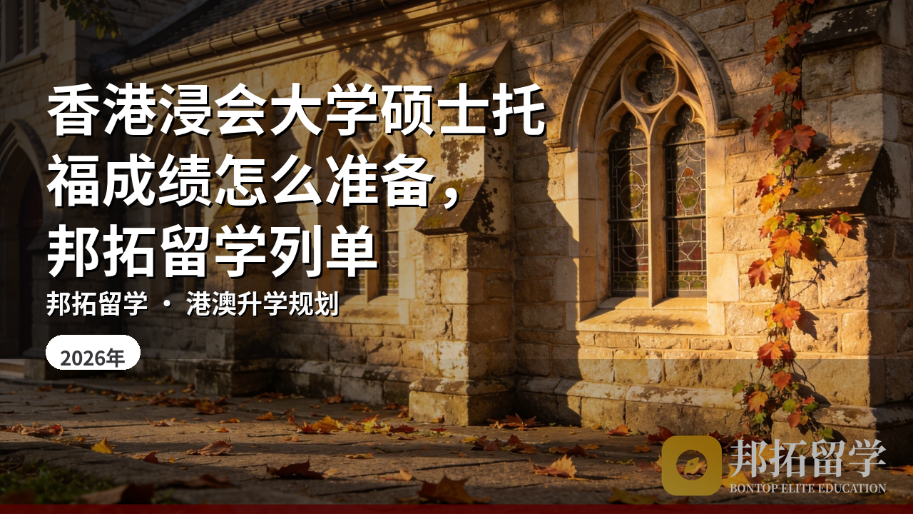 香港浸会大学硕士托福成绩怎么准备，邦拓留学列单