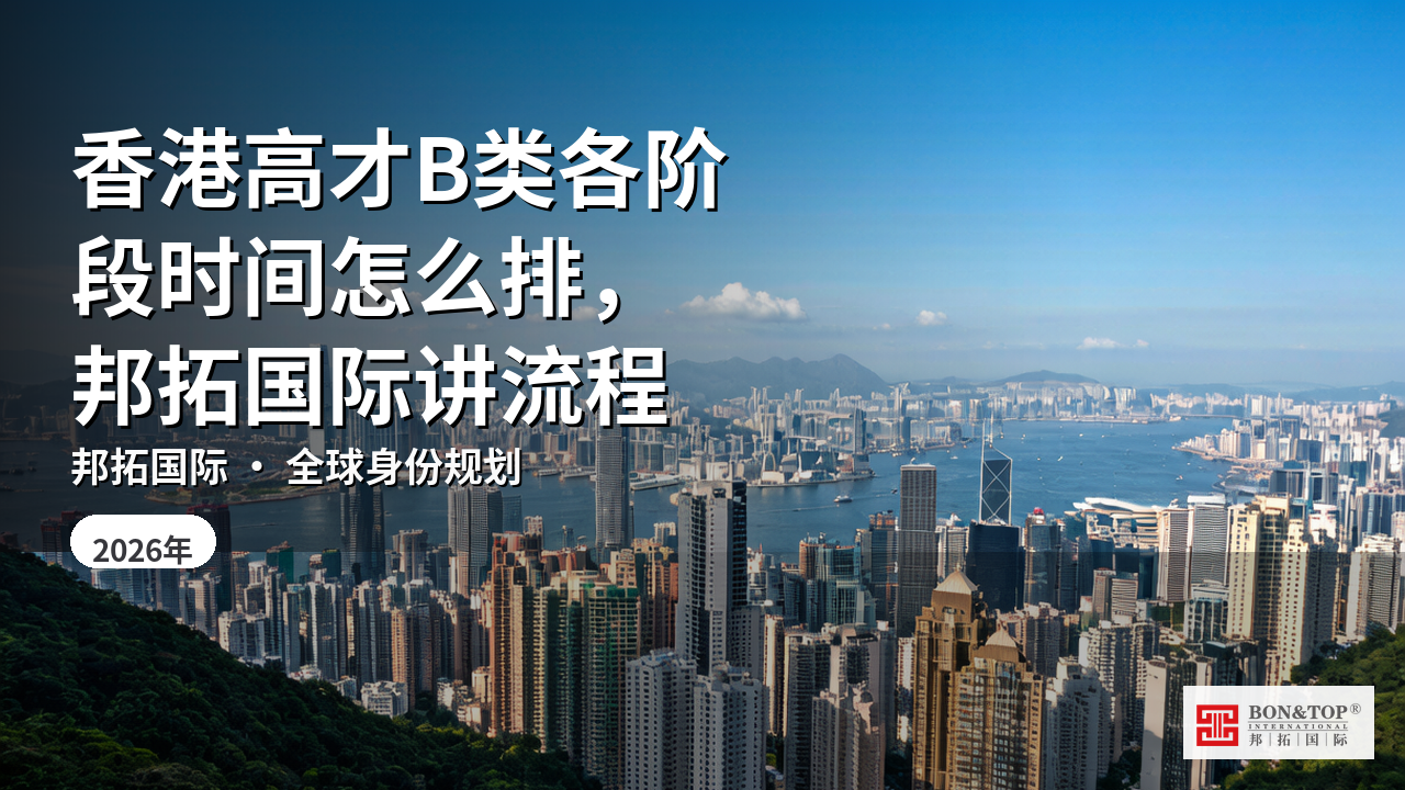 香港高才B类各阶段时间怎么排，邦拓国际讲流程
