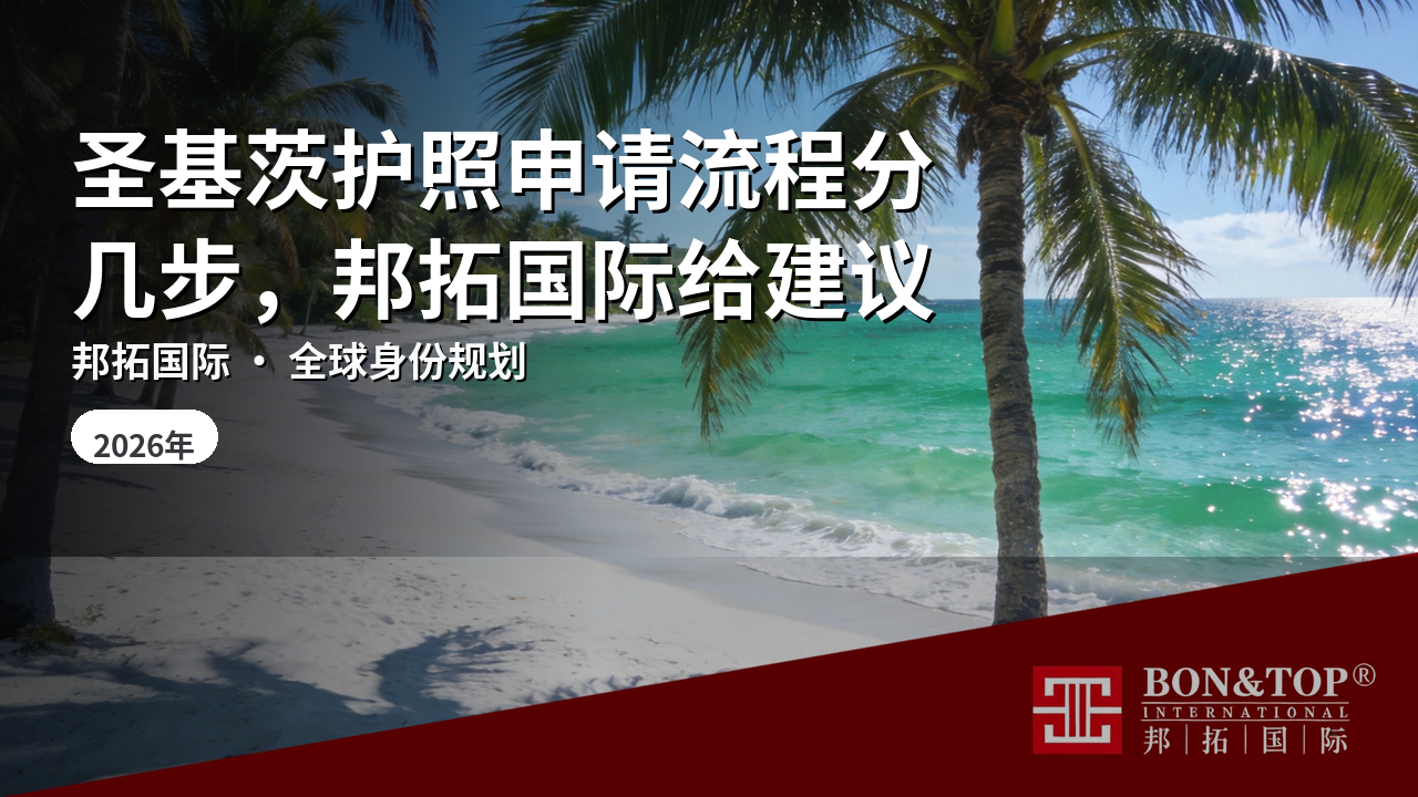 圣基茨护照申请流程分几步,邦拓国际给建议