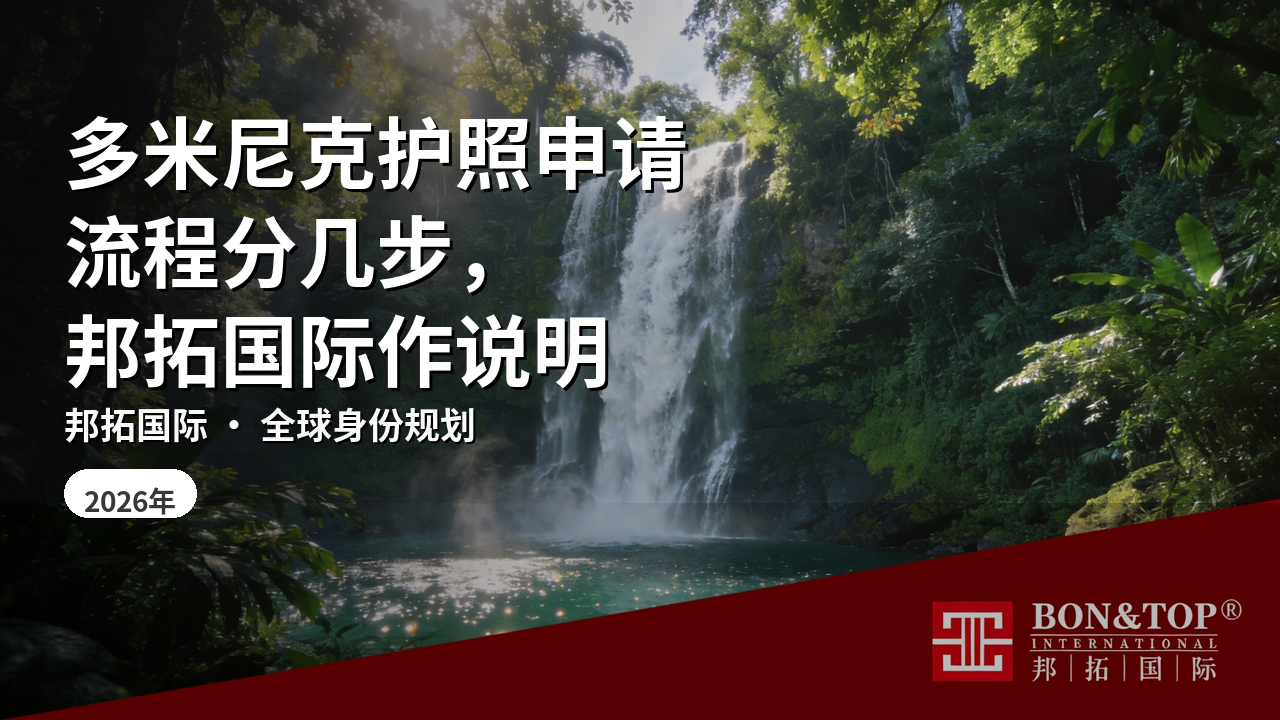 多米尼克护照申请流程分几步，邦拓国际作说明