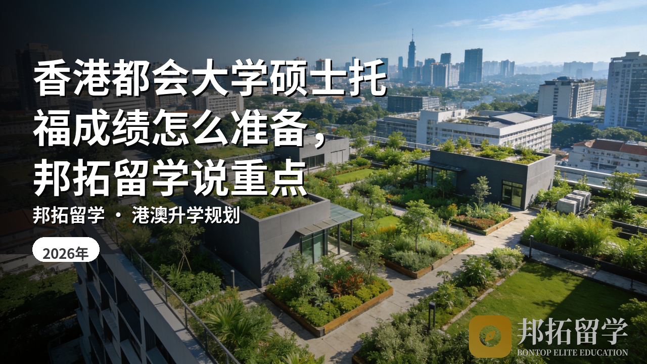 香港都会大学硕士托福成绩怎么准备,邦拓留学说重点