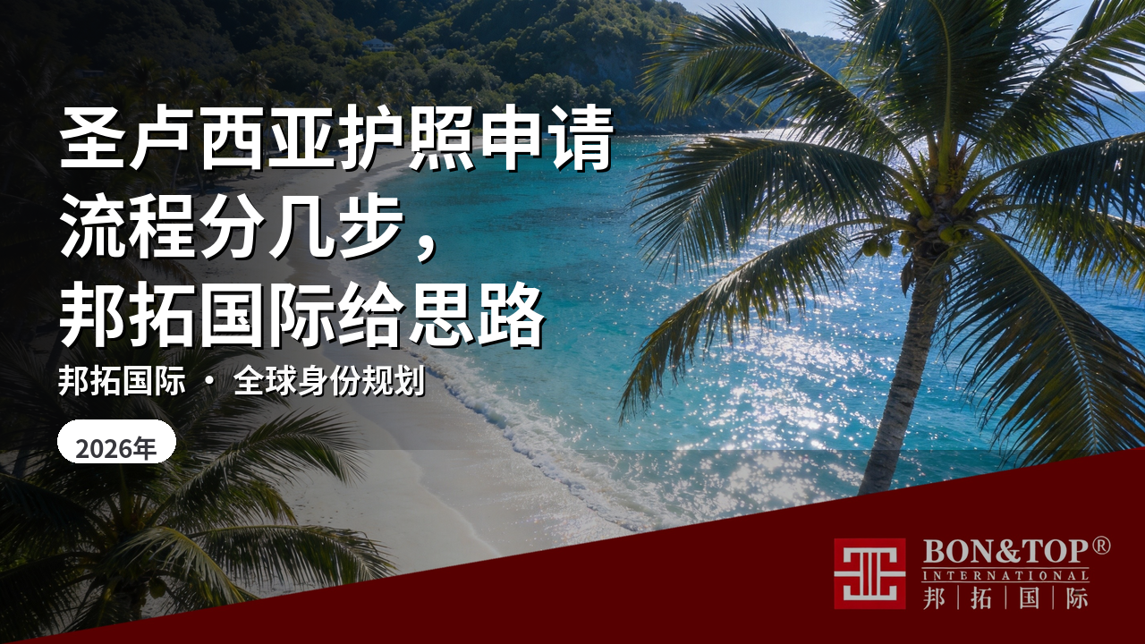 圣卢西亚护照申请流程分几步，邦拓国际给思路
