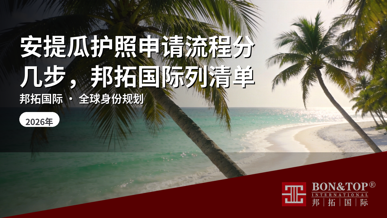 安提瓜护照申请流程分几步，邦拓国际列清单