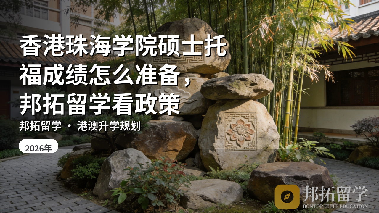 香港珠海学院硕士托福成绩怎么准备，邦拓留学看政策