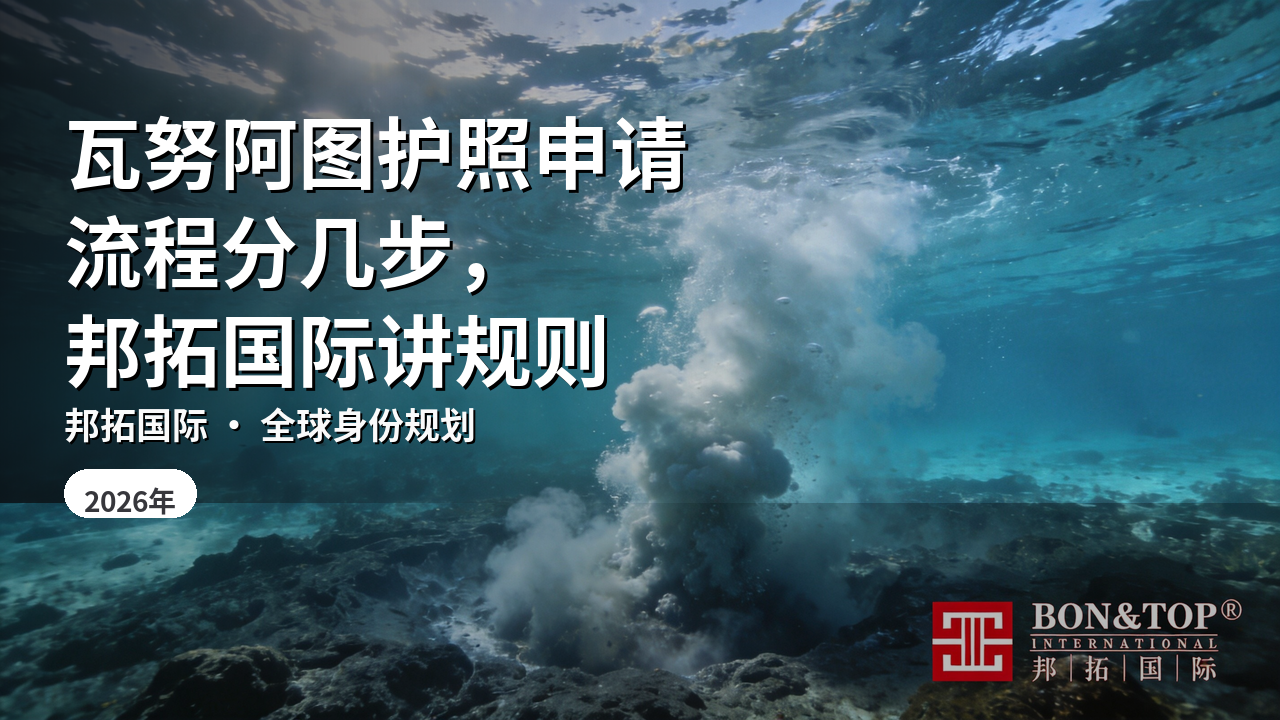 瓦努阿图护照申请流程分几步,邦拓国际讲规则