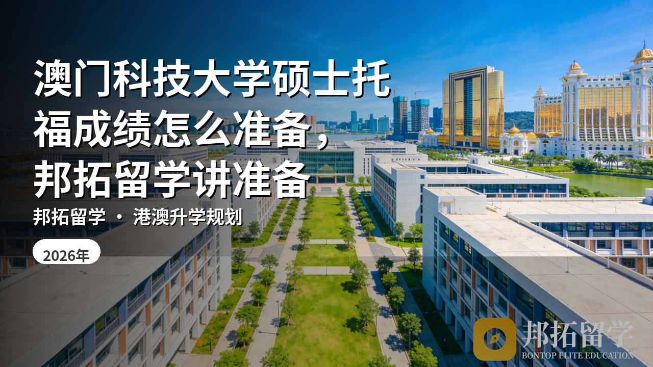 澳门科技大学硕士托福成绩怎么准备，邦拓留学讲准备
