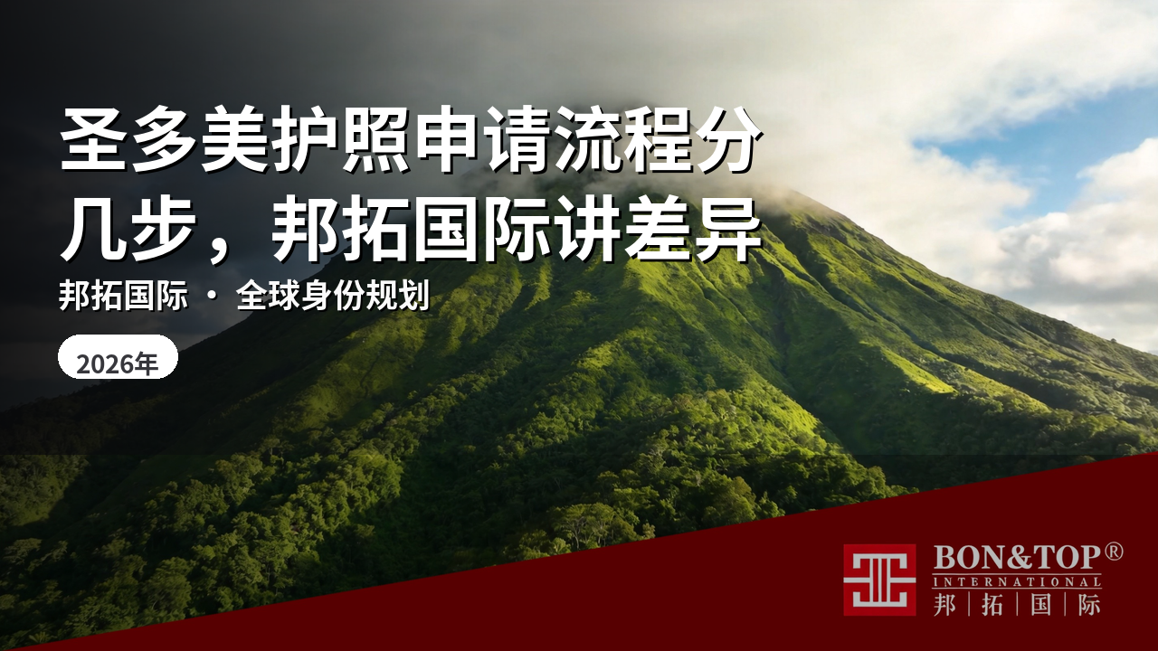 圣多美护照申请流程分几步，邦拓国际讲差异