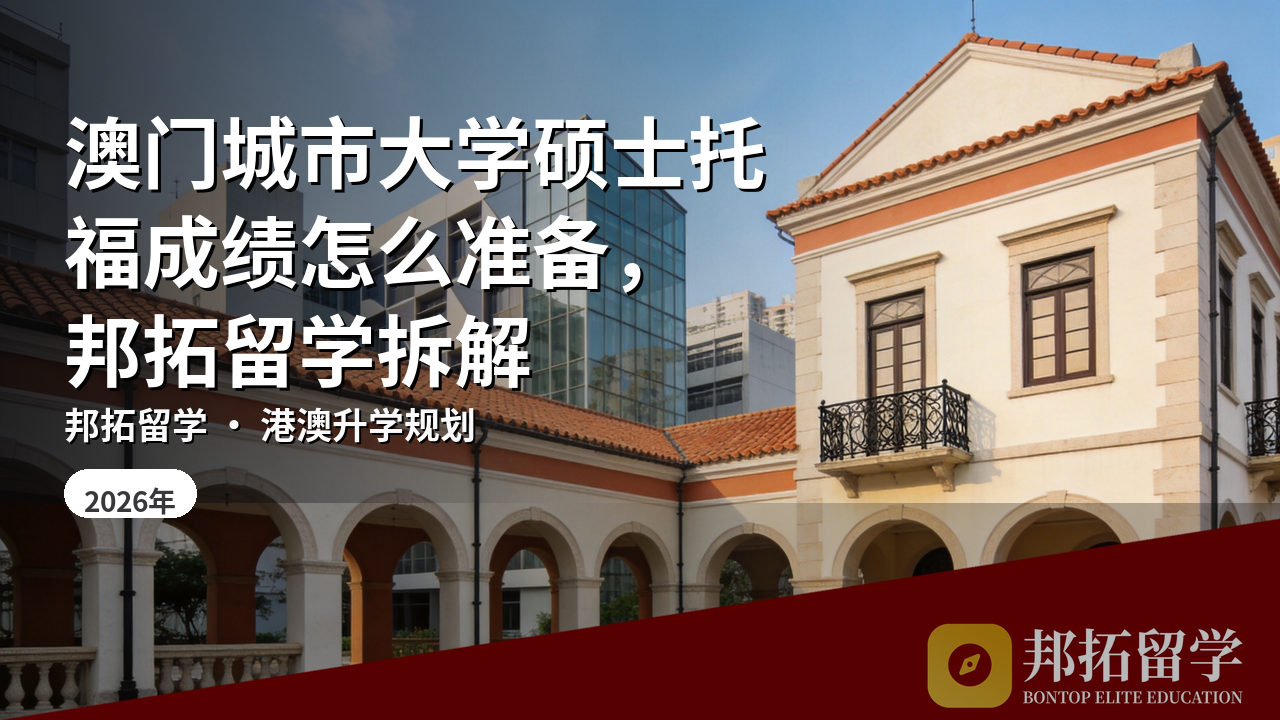 澳门城市大学硕士托福成绩怎么准备，邦拓留学拆解