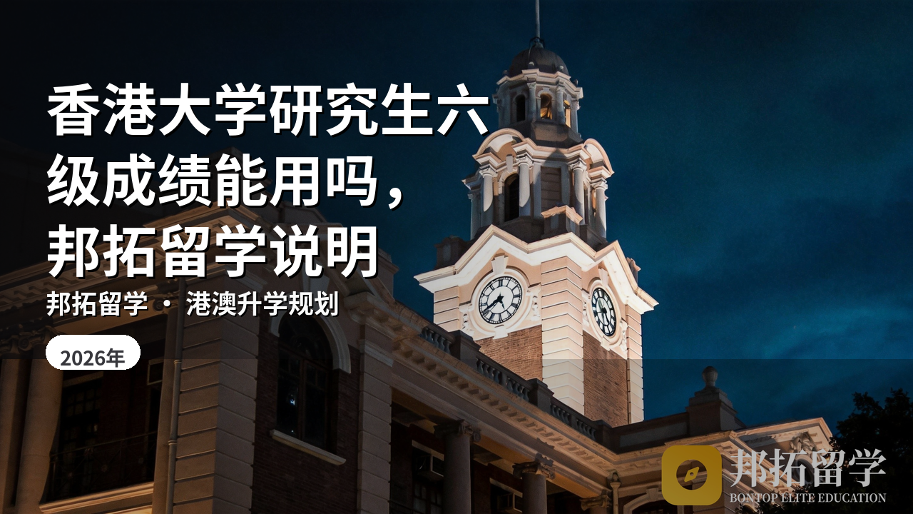香港大学研究生六级成绩能用吗，邦拓留学说明