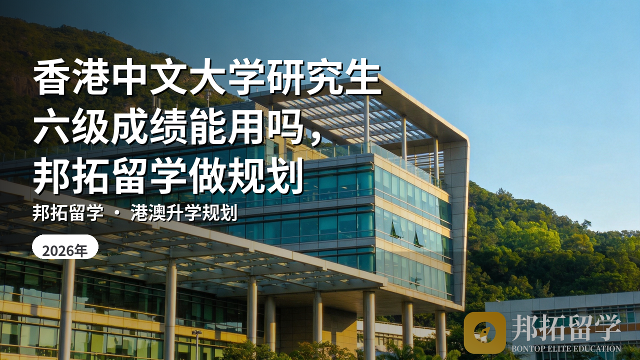 香港中文大学研究生六级成绩能用吗，邦拓留学做规划