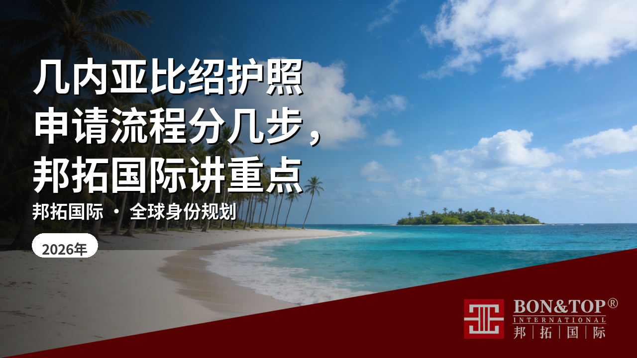 几内亚比绍护照申请流程分几步,邦拓国际讲重点