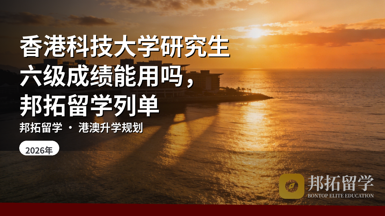 香港科技大学研究生六级成绩能用吗,邦拓留学列单