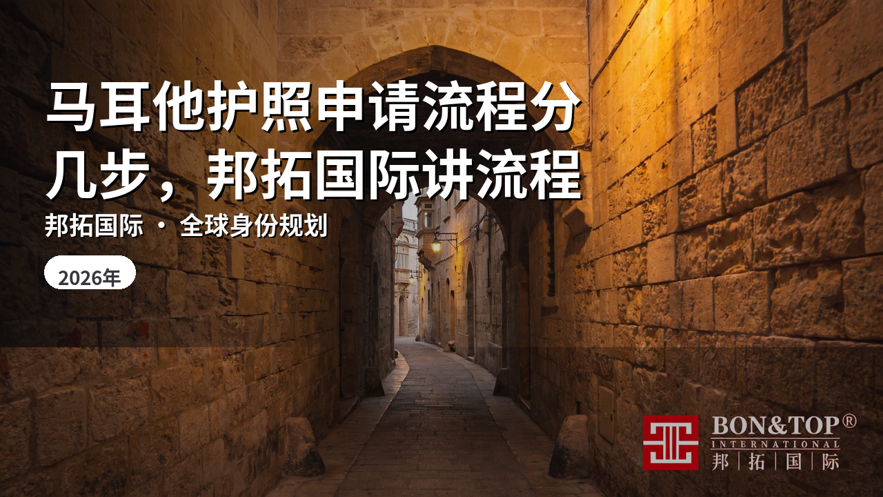 马耳他护照申请流程分几步,邦拓国际讲流程