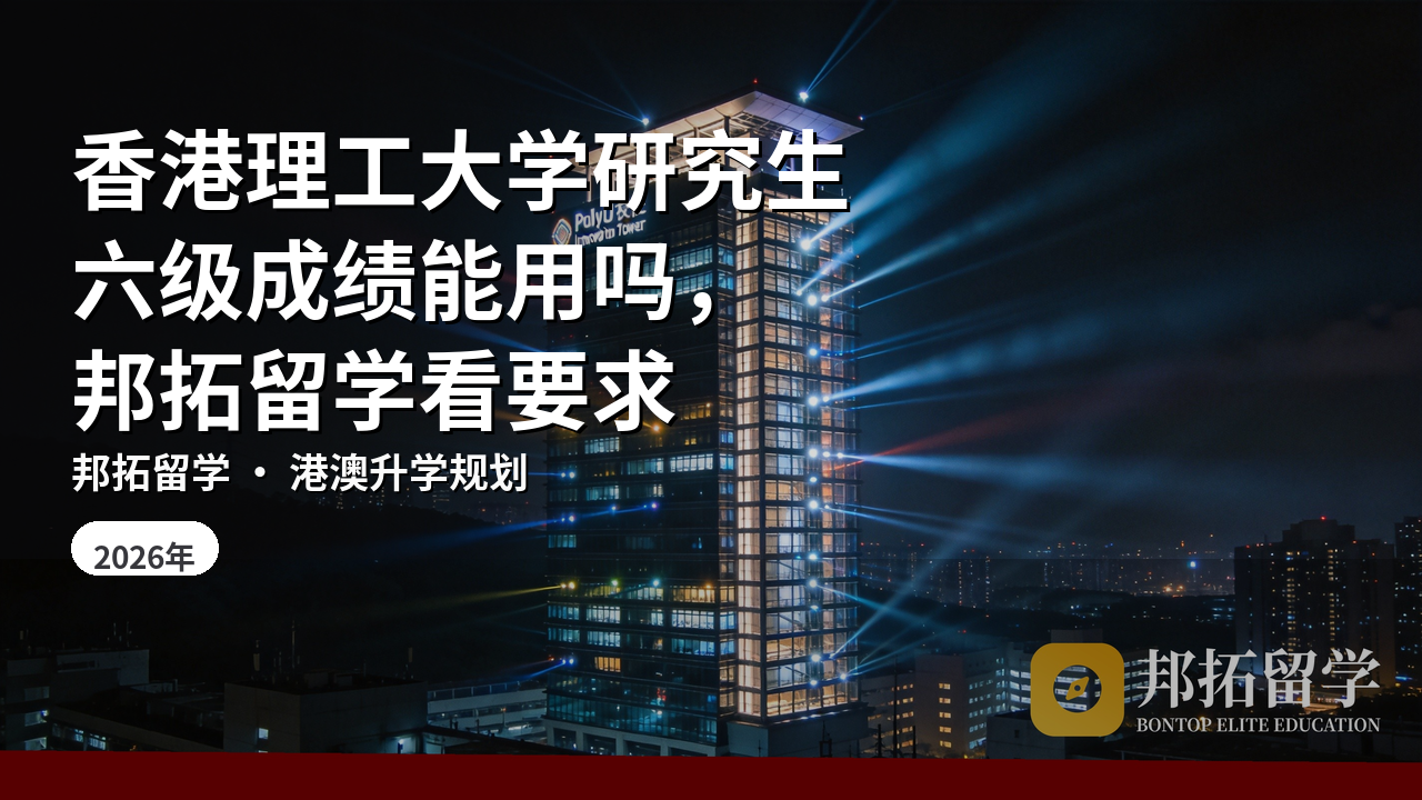 香港理工大学研究生六级成绩能用吗，邦拓留学看要求