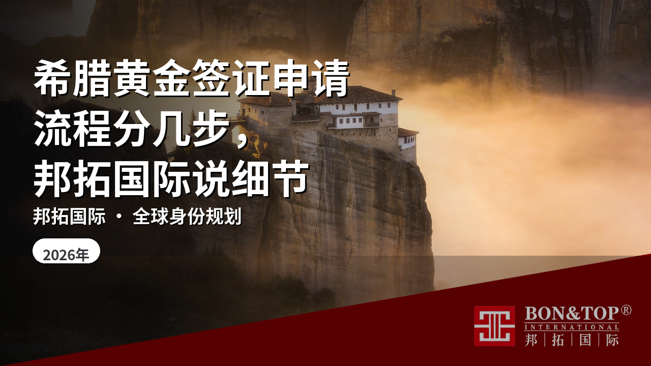希腊黄金签证申请流程分几步,邦拓国际说细节