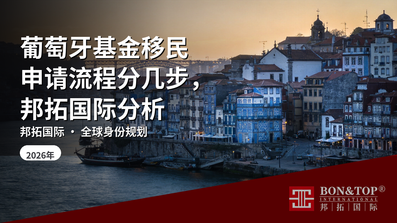 葡萄牙基金移民申请流程分几步,邦拓国际分析