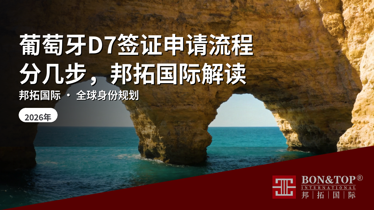葡萄牙D7签证申请流程分几步,邦拓国际解读