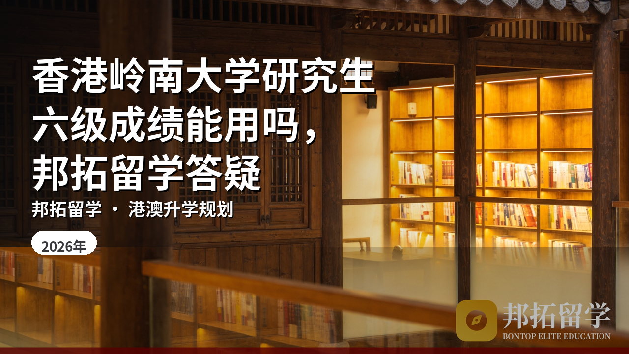 香港岭南大学研究生六级成绩能用吗，邦拓留学答疑
