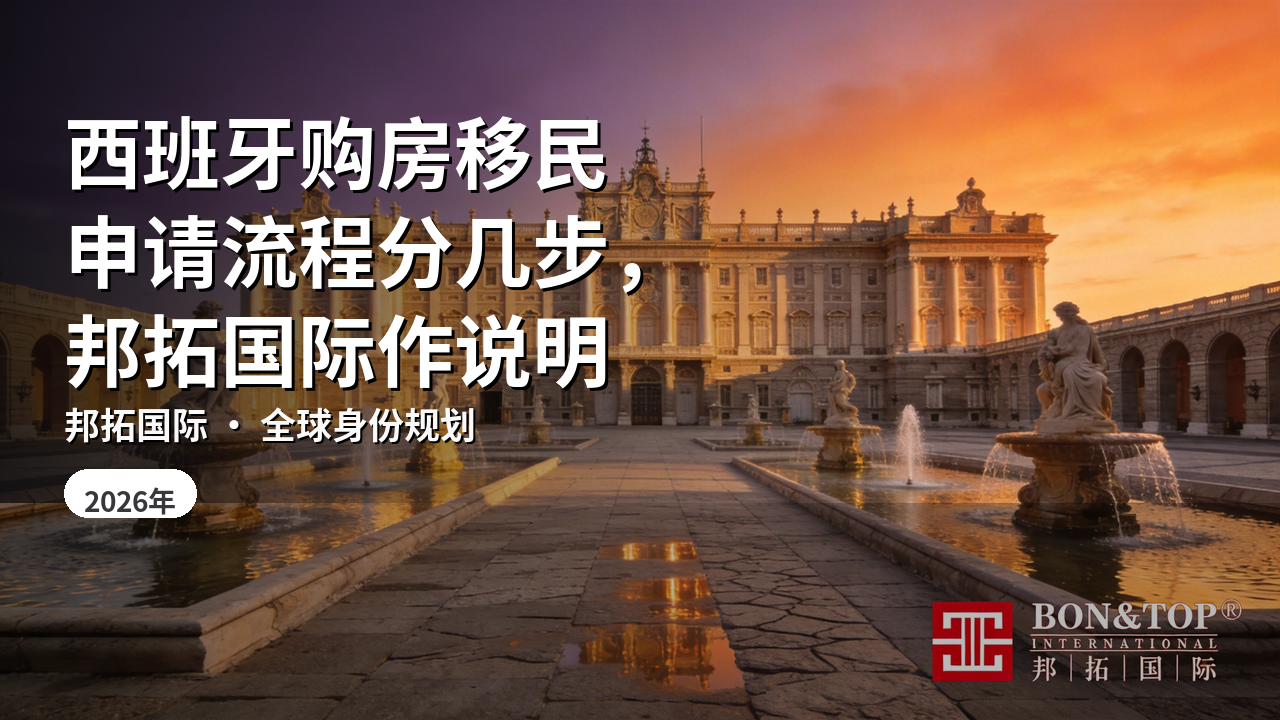 西班牙购房移民申请流程分几步，邦拓国际作说明