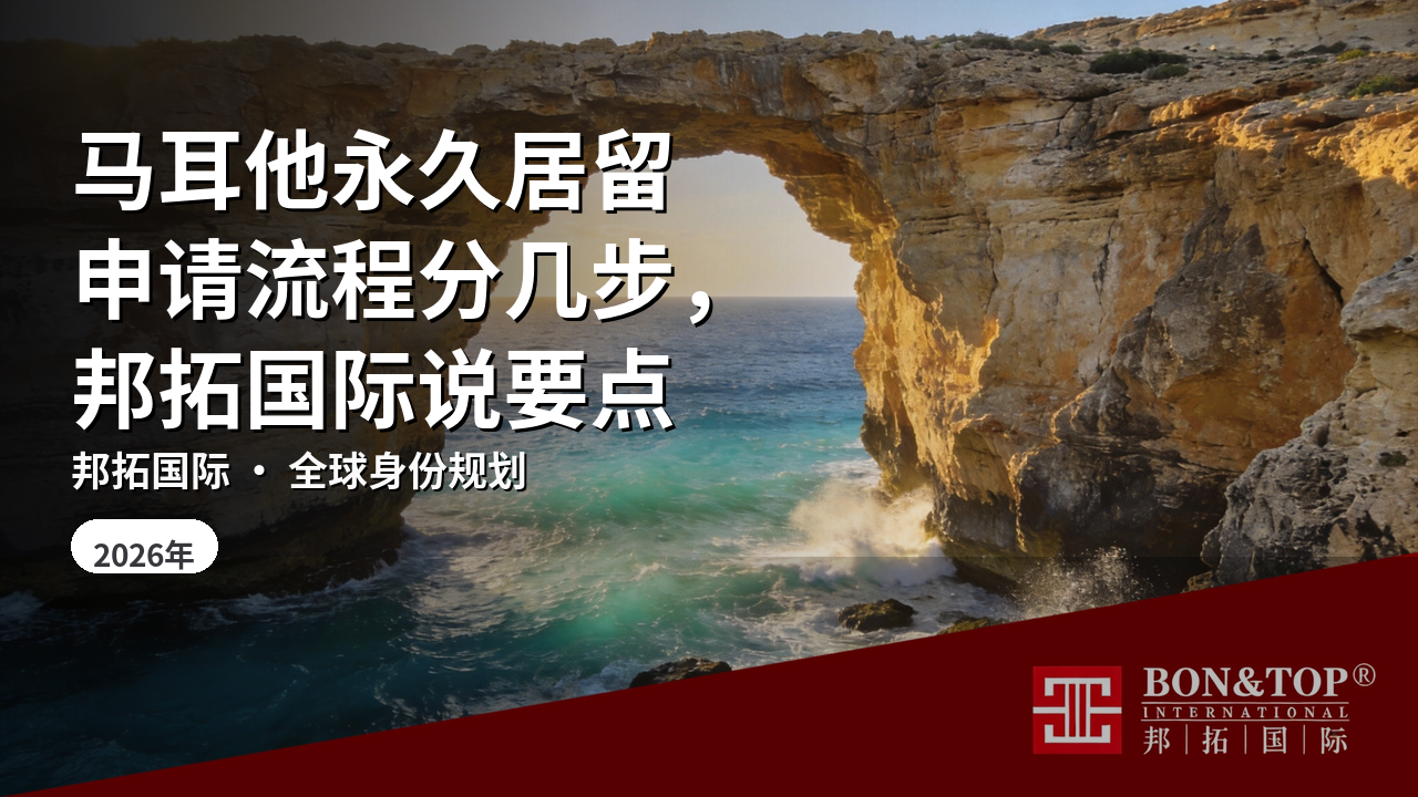 马耳他永久居留申请流程分几步，邦拓国际说要点