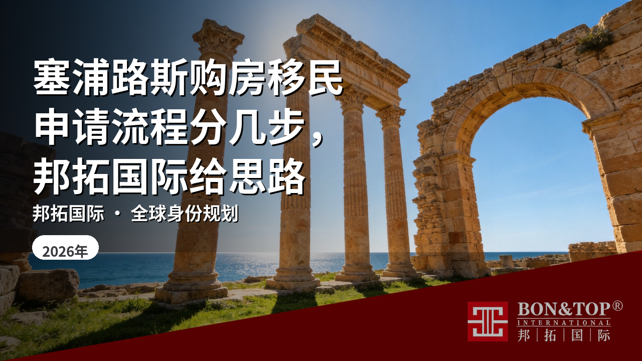 塞浦路斯购房移民申请流程分几步，邦拓国际给思路