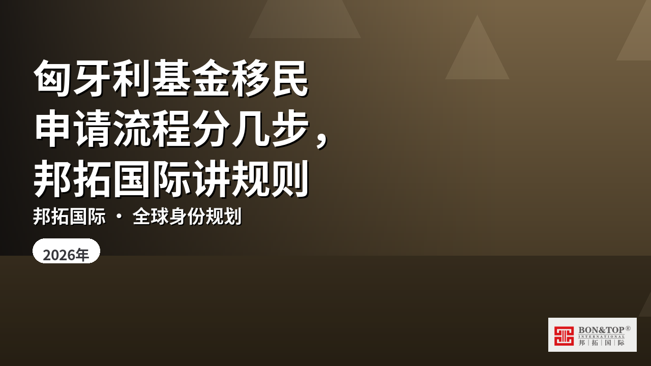 匈牙利基金移民申请流程分几步,邦拓国际讲规则