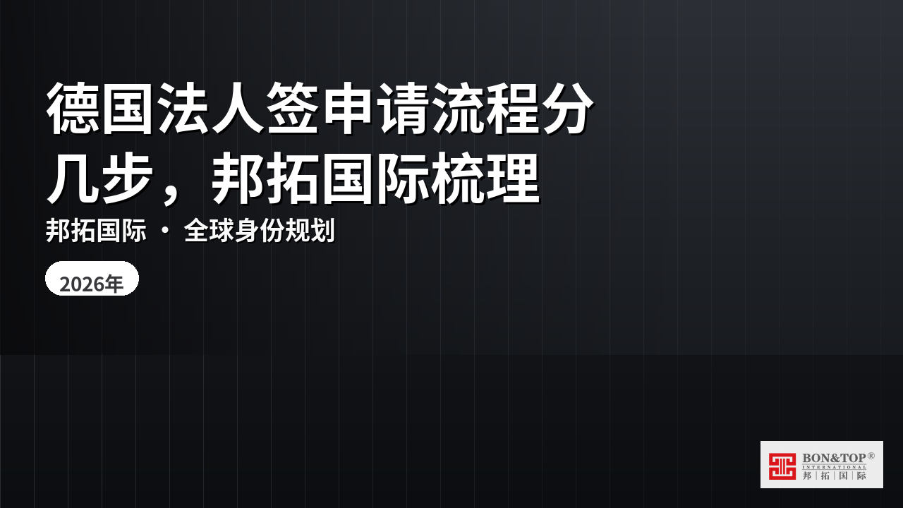 德国法人签申请流程分几步，邦拓国际梳理