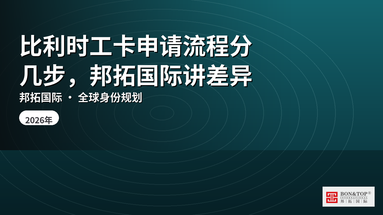 比利时工卡申请流程分几步，邦拓国际讲差异