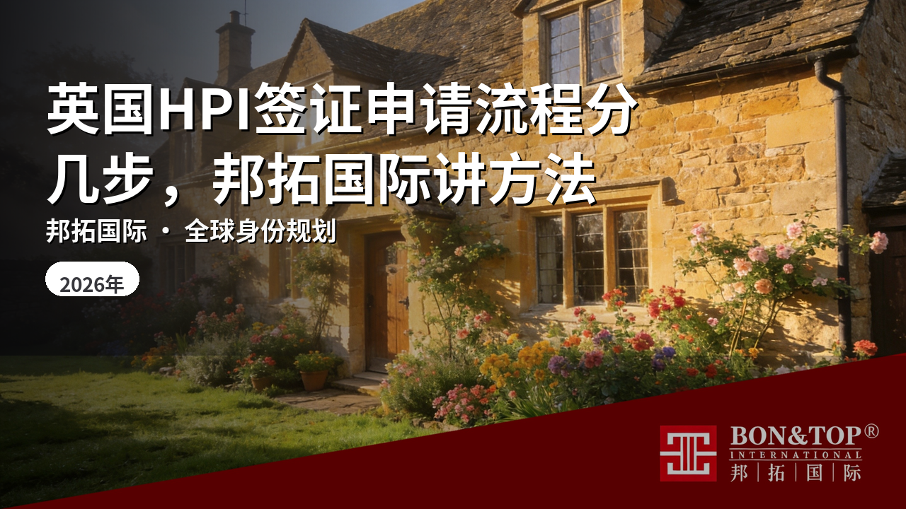 英国HPI签证申请流程分几步，邦拓国际讲方法