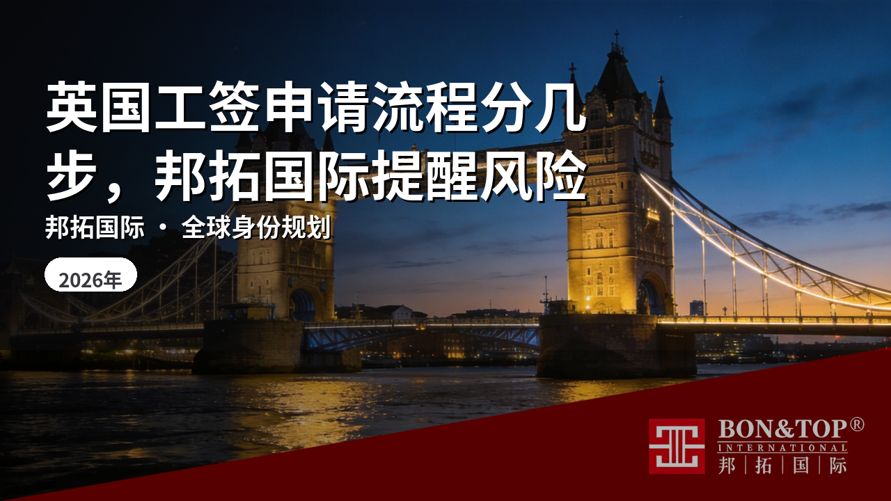 英国工签申请流程分几步，邦拓国际提醒风险