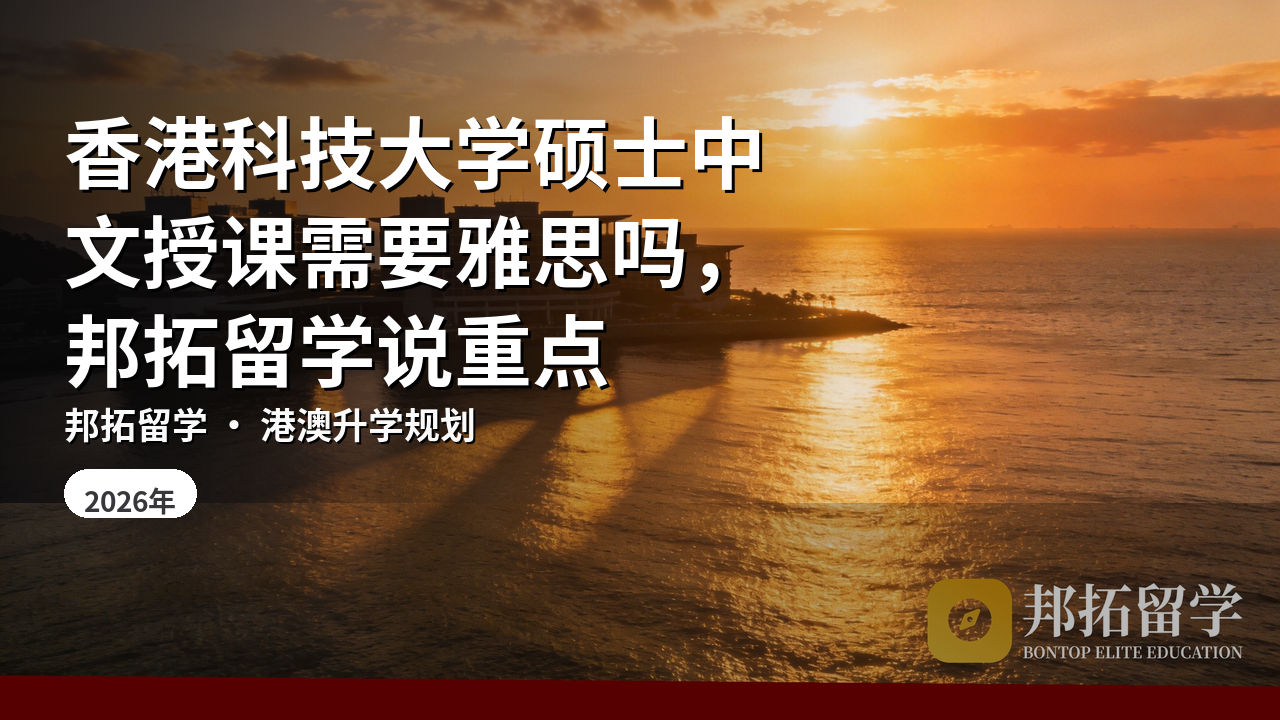香港科技大学硕士中文授课需要雅思吗，邦拓留学说重点
