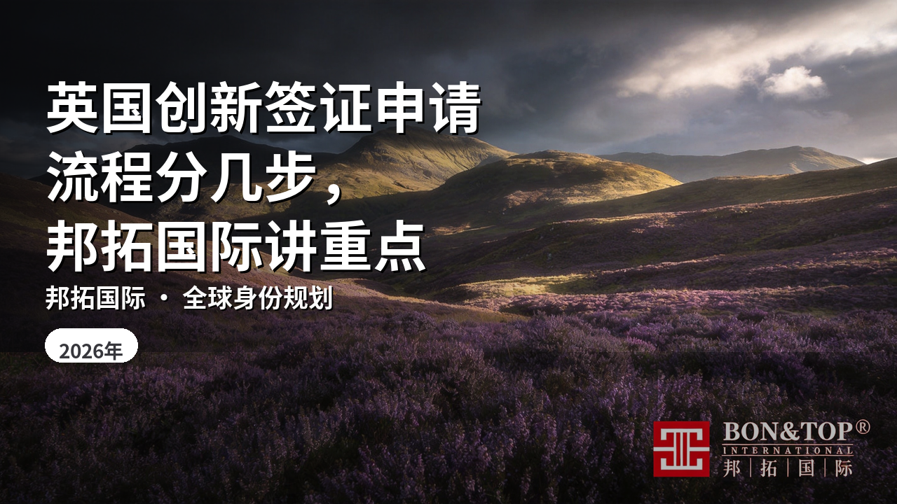 英国创新签证申请流程分几步，邦拓国际讲重点