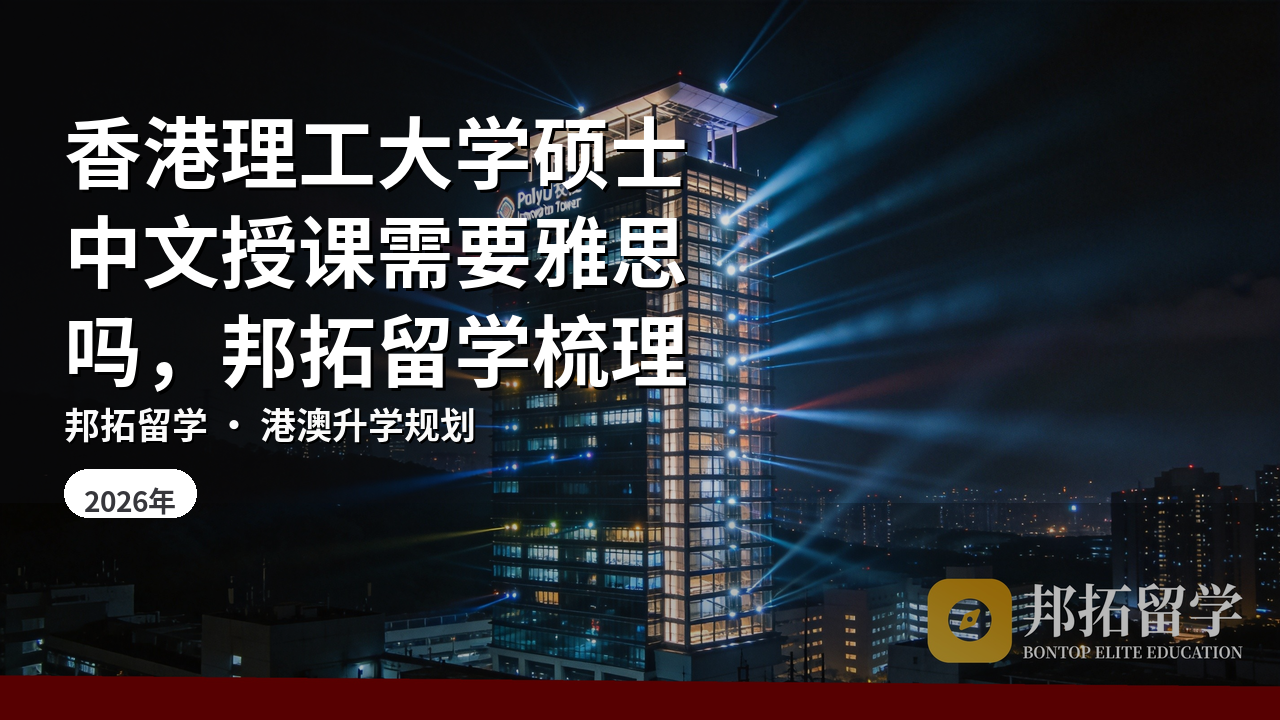 香港理工大学硕士中文授课需要雅思吗，邦拓留学梳理