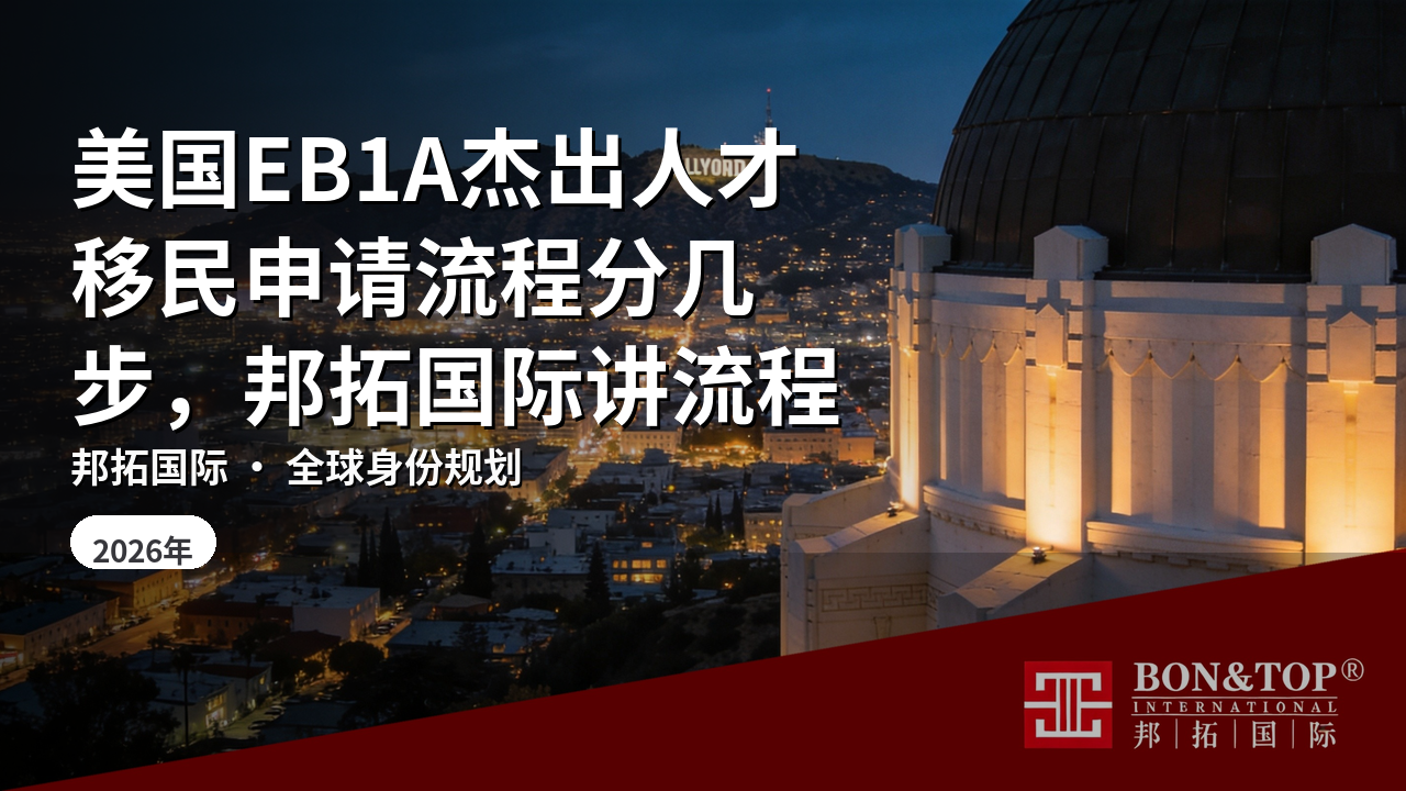 美国EB1A杰出人才移民申请流程分几步,邦拓国际讲流程