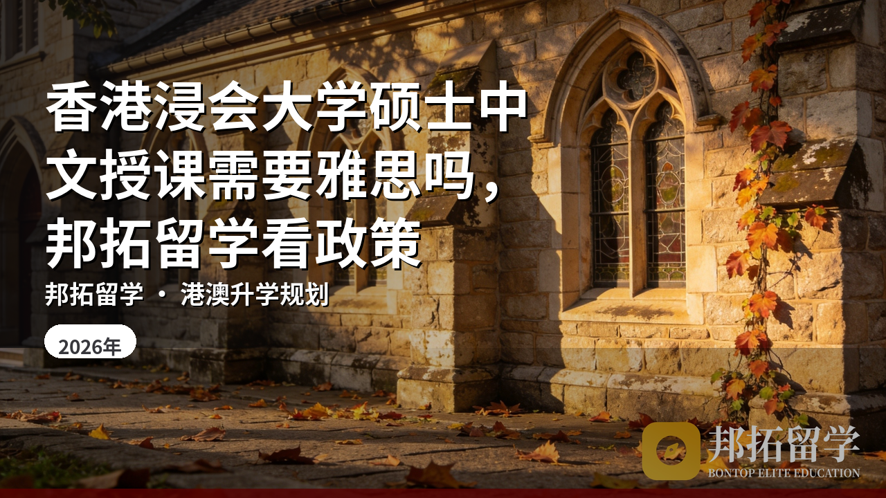 香港浸会大学硕士中文授课需要雅思吗，邦拓留学看政策