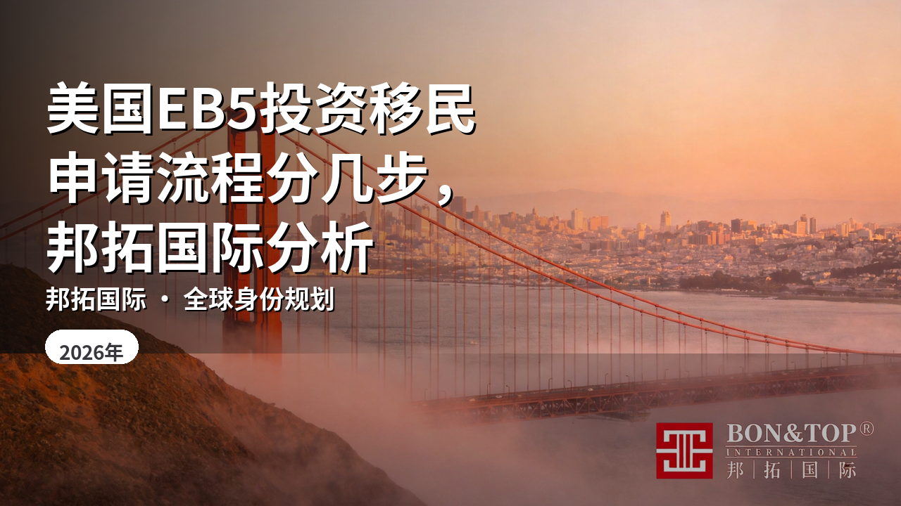 美国EB5投资移民申请流程分几步,邦拓国际分析