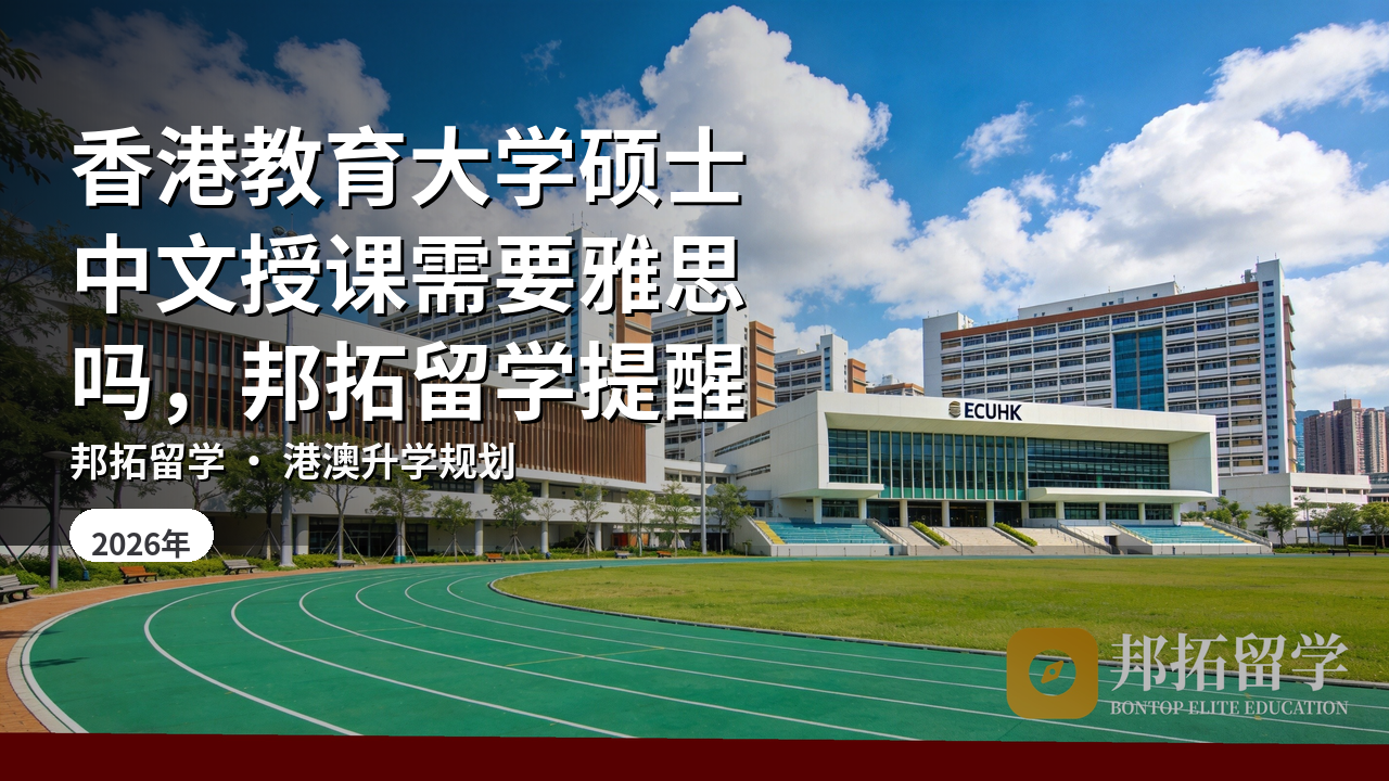 香港教育大学硕士中文授课需要雅思吗，邦拓留学提醒