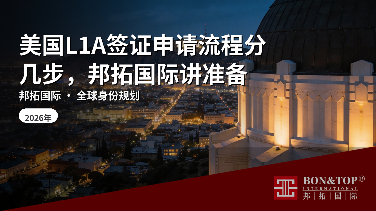 美国L1A签证申请流程分几步,邦拓国际讲准备