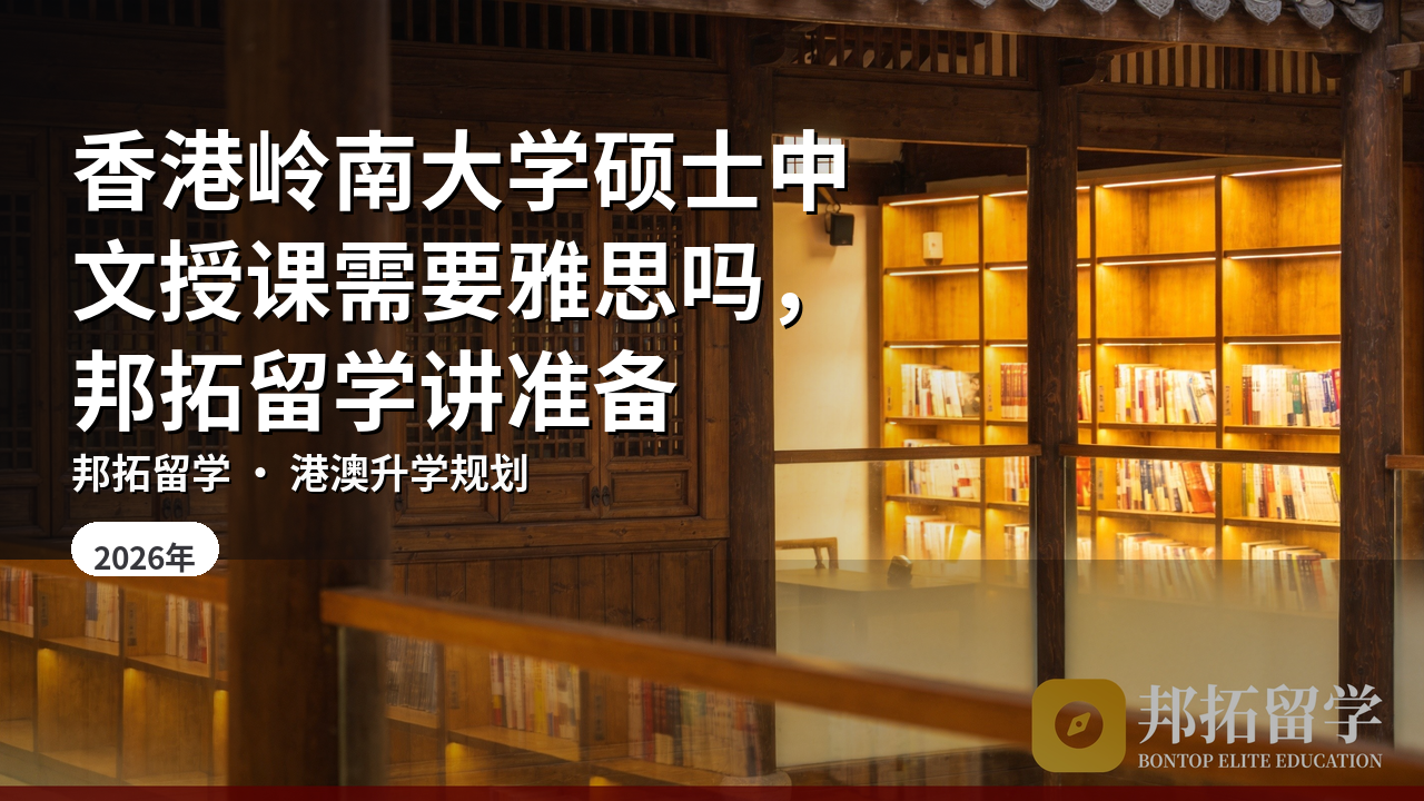 香港岭南大学硕士中文授课需要雅思吗，邦拓留学讲准备