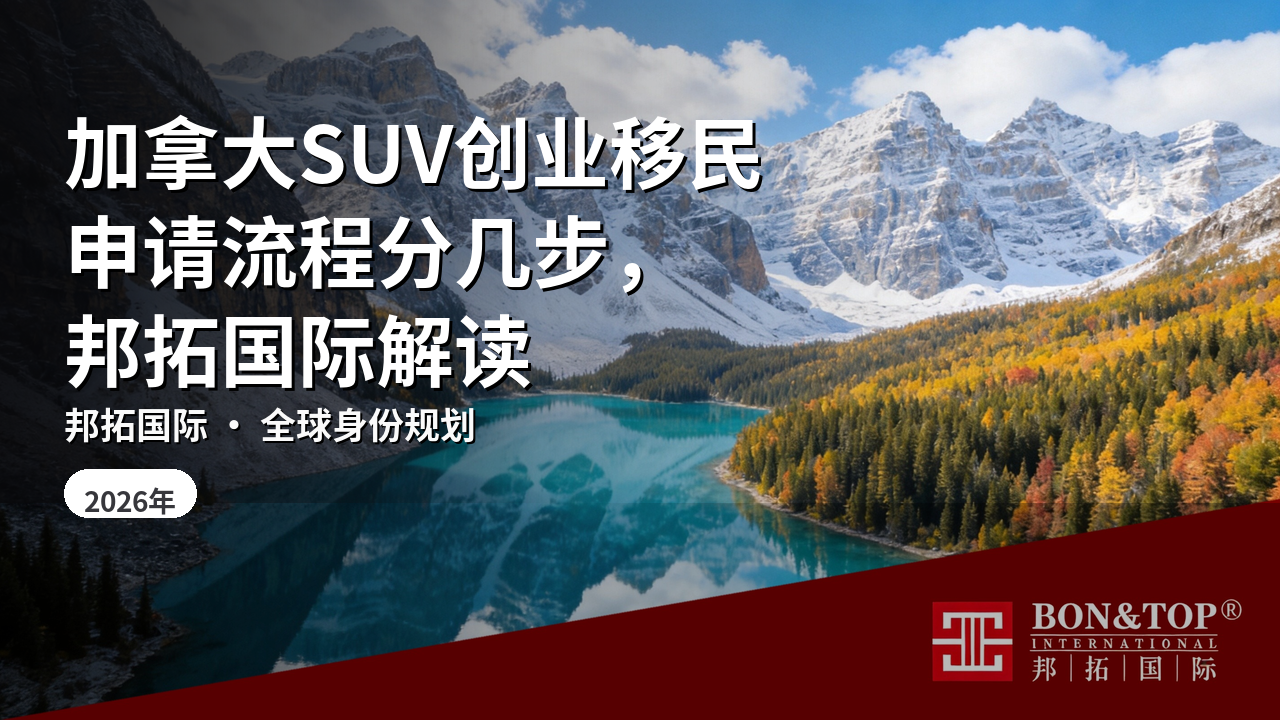 加拿大SUV创业移民申请流程分几步，邦拓国际解读