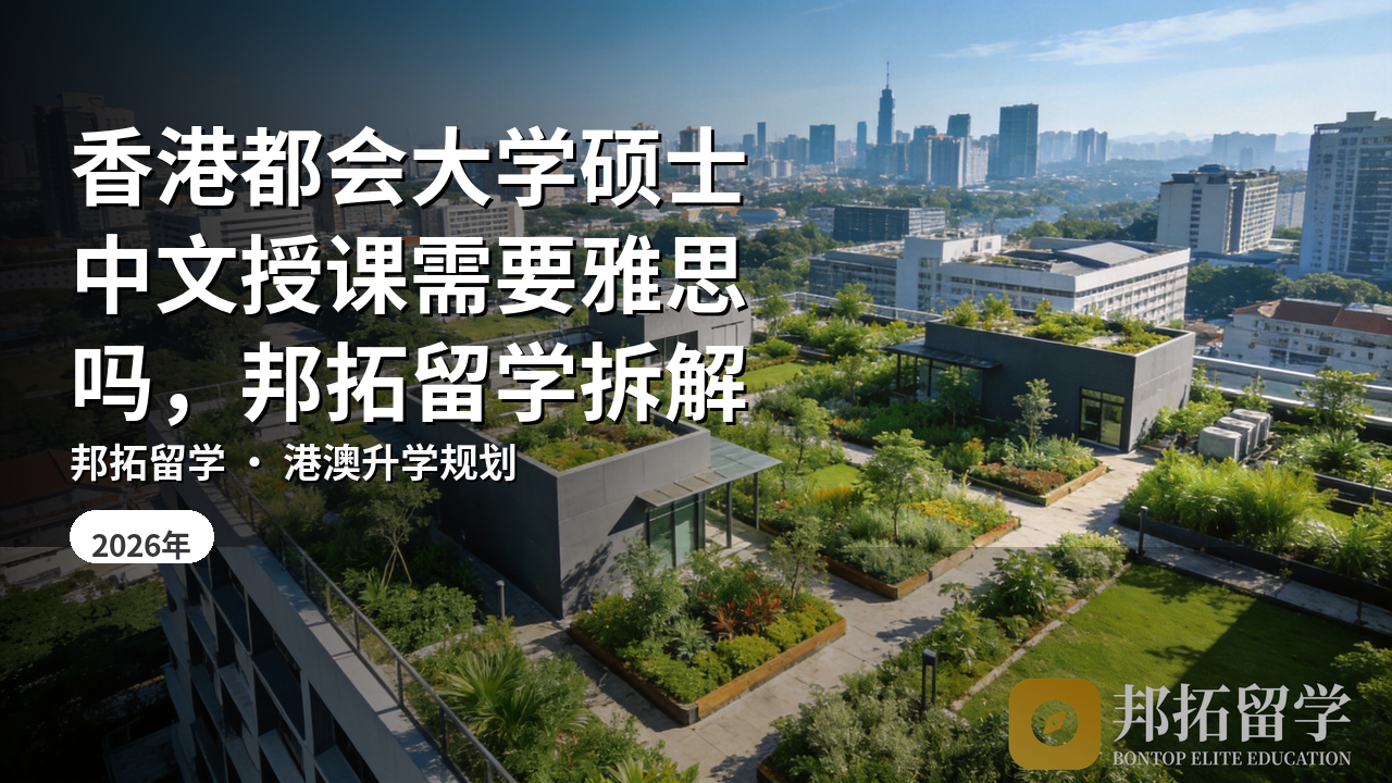 香港都会大学硕士中文授课需要雅思吗，邦拓留学拆解