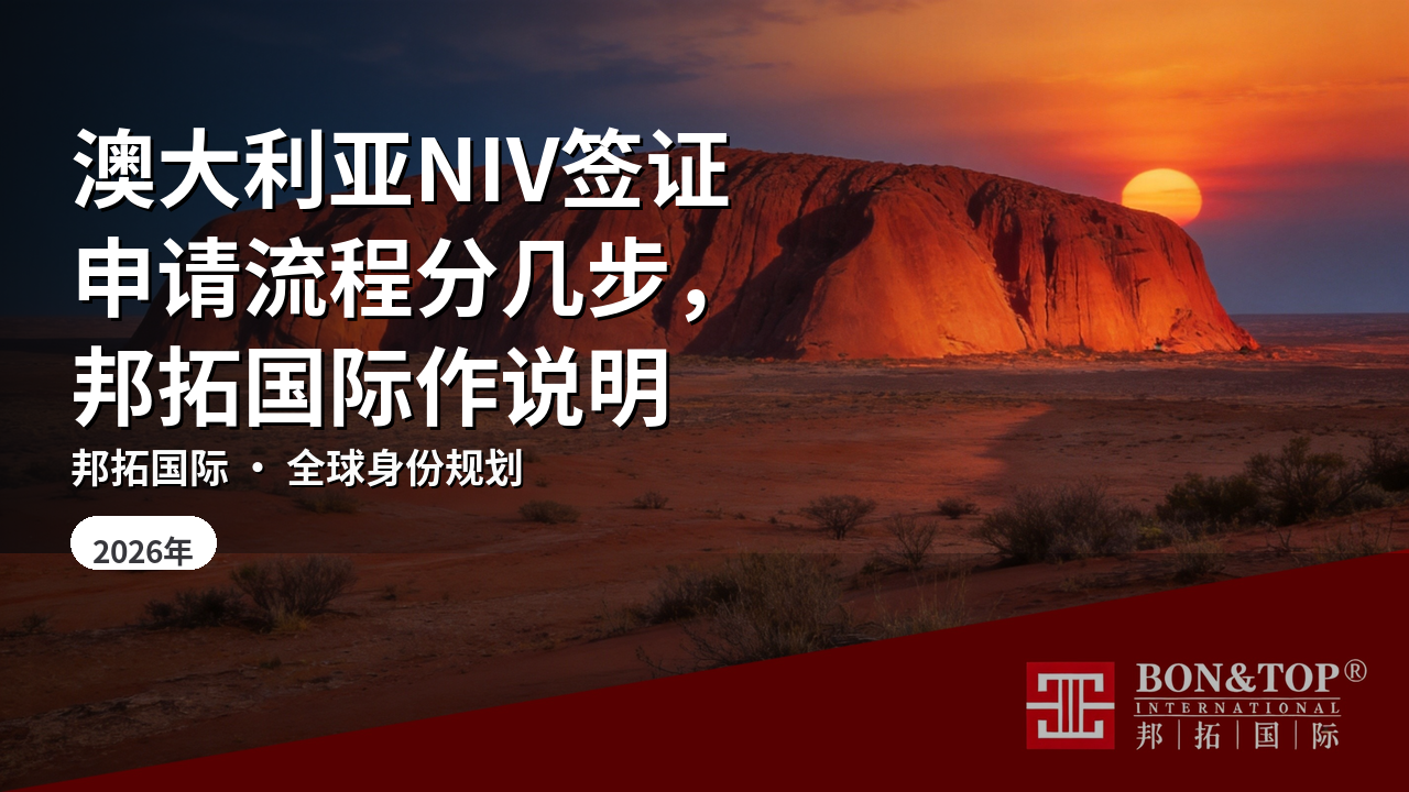澳大利亚NIV签证申请流程分几步，邦拓国际作说明