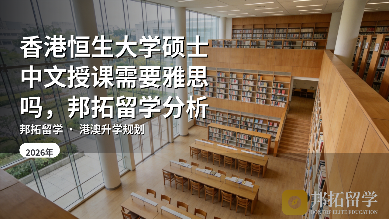 香港恒生大学硕士中文授课需要雅思吗，邦拓留学分析