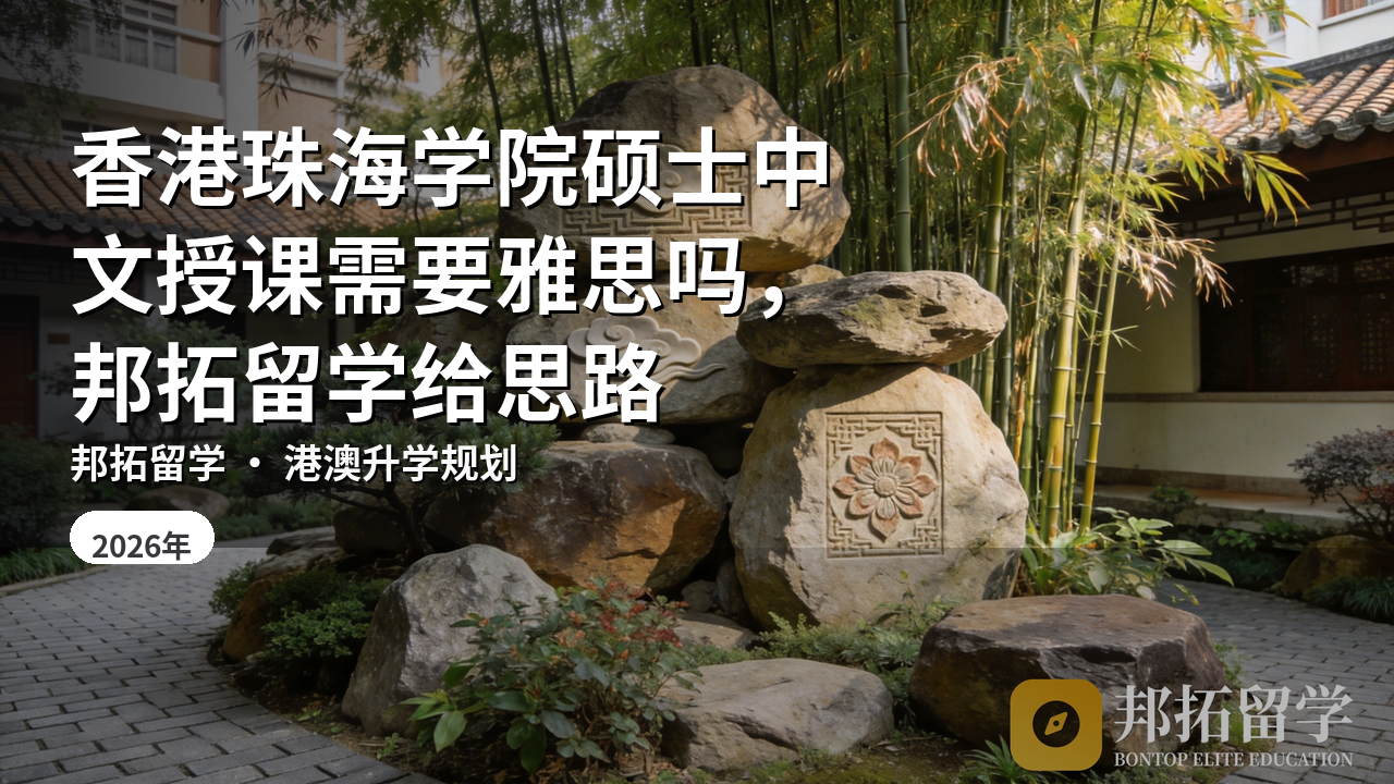 香港珠海学院硕士中文授课需要雅思吗，邦拓留学给思路