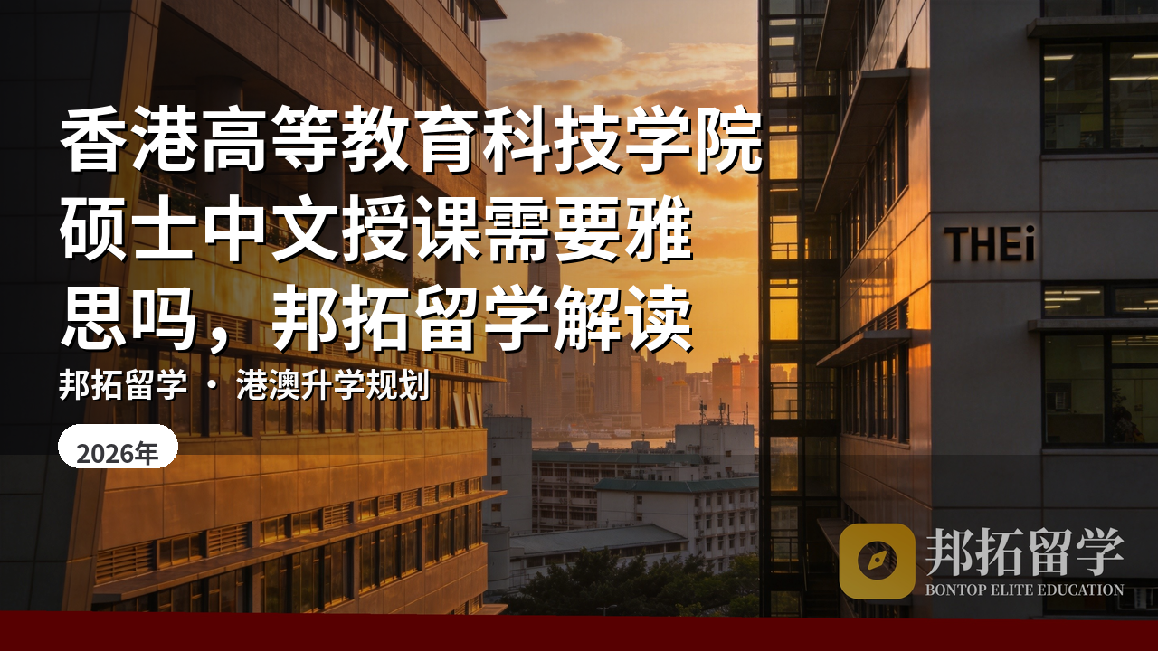 香港高等教育科技学院硕士中文授课需要雅思吗，邦拓留学解读