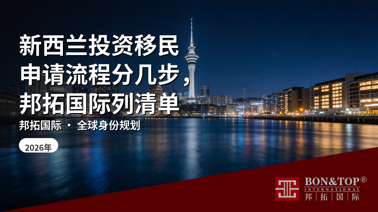 新西兰投资移民申请流程分几步,邦拓国际列清单